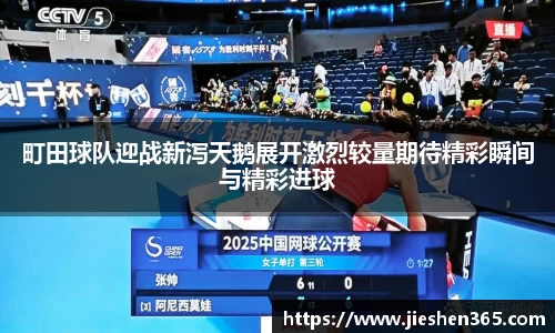 町田球队迎战新泻天鹅展开激烈较量期待精彩瞬间与精彩进球