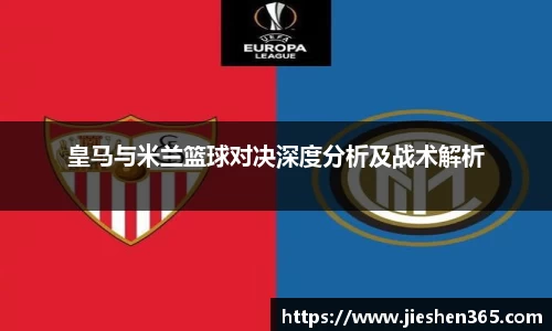 皇马与米兰篮球对决深度分析及战术解析