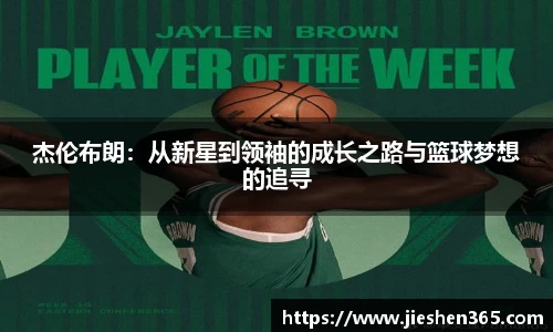 杰伦布朗：从新星到领袖的成长之路与篮球梦想的追寻
