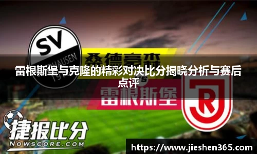 雷根斯堡与克隆的精彩对决比分揭晓分析与赛后点评