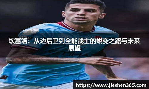 坎塞洛：从边后卫到全能战士的蜕变之路与未来展望