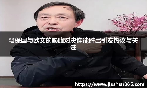 马保国与欧文的巅峰对决谁能胜出引发热议与关注