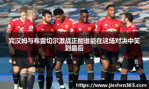 宾汉姆与布雷切尔激战正酣谁能在这场对决中笑到最后