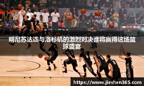 明尼苏达连与洛杉矶的激烈对决谁将赢得这场篮球盛宴