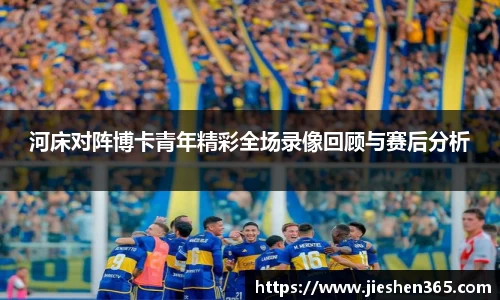 河床对阵博卡青年精彩全场录像回顾与赛后分析