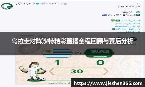 乌拉圭对阵沙特精彩直播全程回顾与赛后分析