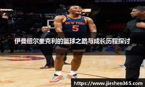 伊曼纽尔奎克利的篮球之路与成长历程探讨