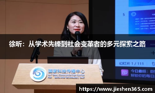 徐昕：从学术先锋到社会变革者的多元探索之路