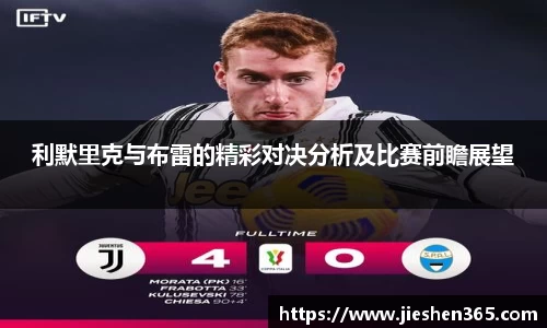 利默里克与布雷的精彩对决分析及比赛前瞻展望