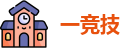 一竞技官方网址